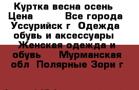 Куртка весна осень › Цена ­ 500 - Все города, Уссурийск г. Одежда, обувь и аксессуары » Женская одежда и обувь   . Мурманская обл.,Полярные Зори г.